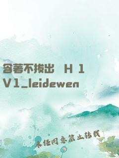 含著不拔出來 H 1V1